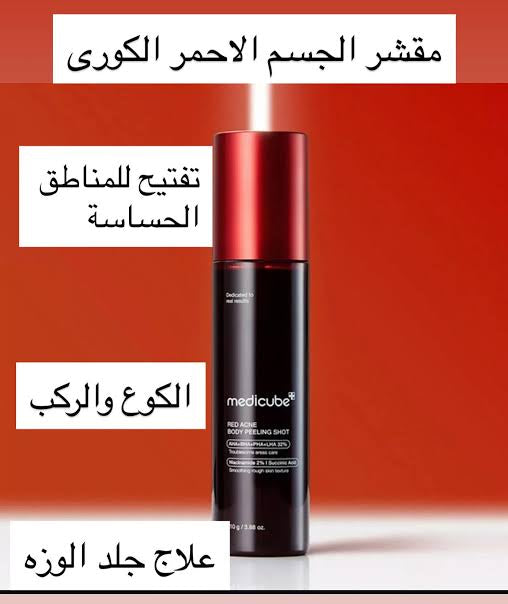 Medicube Red Acne Body Peeling Shot مقشر الجسم لتخلص من التصبغات وحب الشباب والبثور